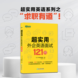 正版包邮 新东方 超实用外企英语面试121问 当当网畅销图书籍