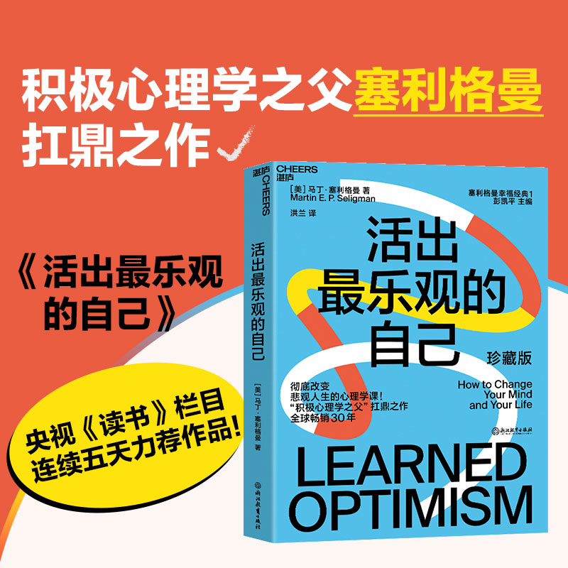 【当当网】活出最乐观的自己（珍藏版）【美】马丁·塞利格曼 著 洪兰 译 心理学社科  浙江教育出版社 正版书籍