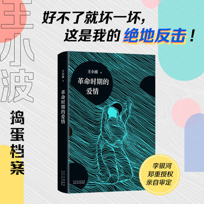 当当网 革命时期的爱情 王小波作品书籍 经典代表作 精装纪念版 珍藏之选 直书爱情对人本真纯洁的感召正版书籍文学畅销书新经典