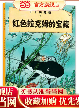 丁丁历险记-红色拉克姆的宝藏