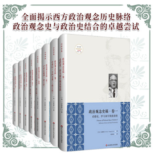 埃里克沃格林毕生之作真正核心 精装 修订 套装 全八卷 政治观念史稿 全面揭示西方政治观念历史脉络