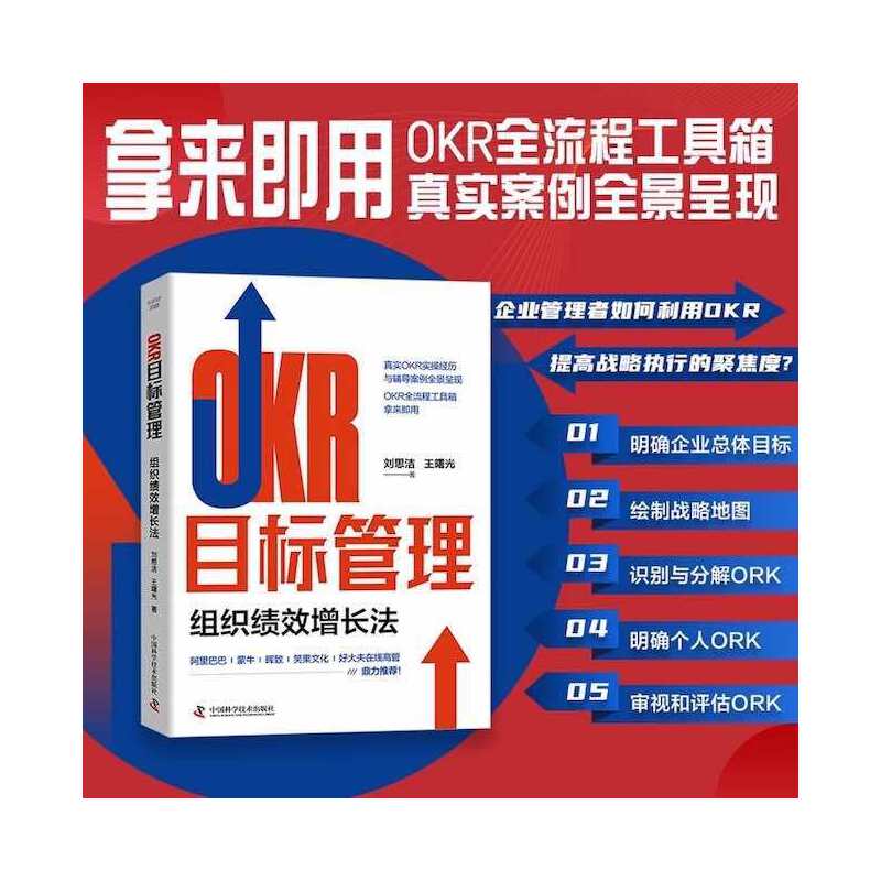 当当网 OKR目标管理：组织绩效增长法 刘思洁 王曙光 中国科学技术出版社 正版书籍