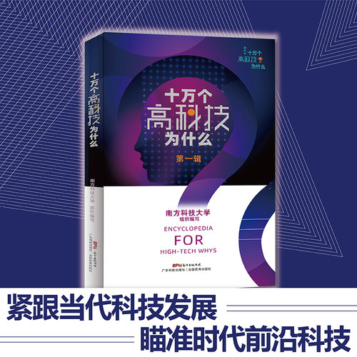 十万个高科技为什么. 第一辑