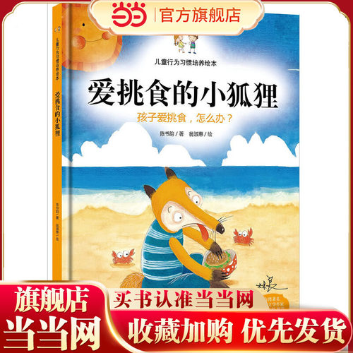 当当网正版童书 爱挑食的小狐狸：孩子爱挑食，怎么办 3-4-5-6-7-8岁儿童精装绘本合集亲子共读幼儿园课外阅读生活习惯认知培养