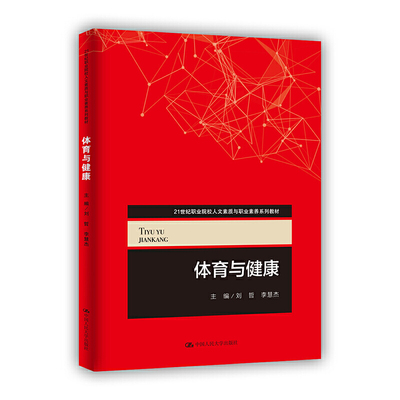 体育与健康（21世纪职业院校人文素质与职业素养系列教材）.刘哲 李慧杰9787300270654中国人民大学出版社