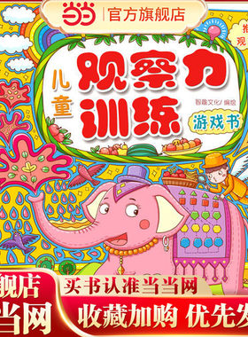 【当当网 正版 童书】儿童观察力训练游戏书：局部观察力·整体观察力·细节观察力·类比观察力·推理观察力（套装共5册）