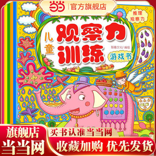 【当当网 正版 童书】儿童观察力训练游戏书:局部观察力·整体观察力·细节观察力·类比观察力·推理观察力(套装共5册)