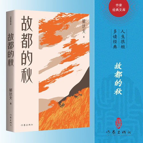 当当网 故都的秋（作家经典文库）郁达夫散文创作各时期精华作品全收录，精编精校增加多条注释 郁达夫 作家出版社 正版书籍