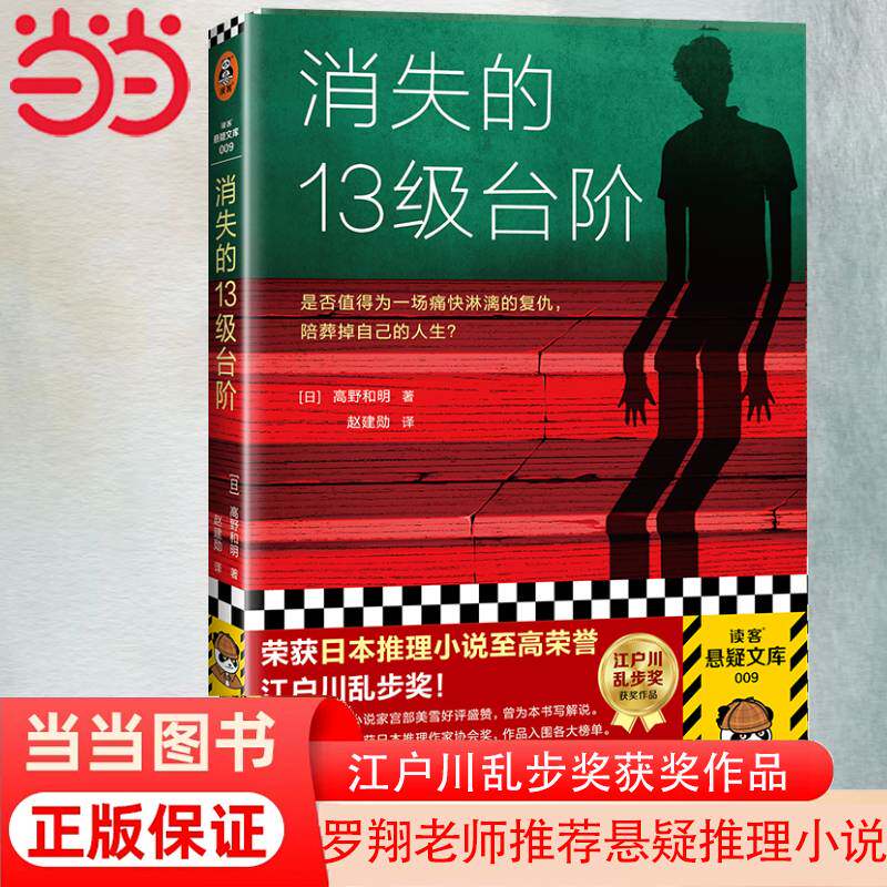 【当当网 正版包邮】消失的13级台阶 高野和明 日本推理小说 社会派推理 江户川乱步奖 是否值得为一场痛快的复仇陪葬掉自己的人生使用感如何?