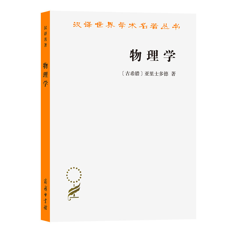 当当网 物理学(汉译名著本) 亚里士多德 商务印书馆 正版书籍