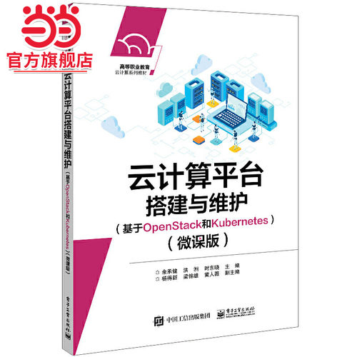 云计算平台搭建与维护（基于OpenStack和Kubernetes）（微课版）