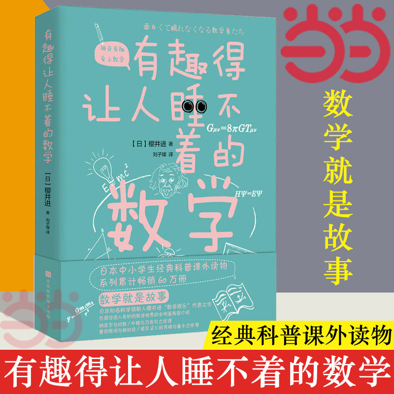 【当当网】有趣得让人睡不着的数学 樱井进 奇妙好玩的数学书籍生活中的数学 中小学生教辅数学科普书 数学故事数学教材 正版书籍怎么样,好用不?