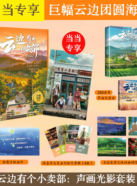 【当当专享团圆海报+文艺旅行票根+明信片】云边有个小卖部声画光影礼盒套装 张嘉佳用文字影像重新创作 电影原著影视周边小说正版