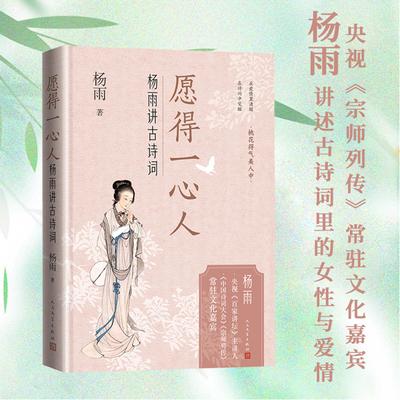 当当网 愿得一心人 杨雨讲古诗词 宗师列传中国诗词大会常驻嘉宾杨雨新书 讲述十位传奇女性如何在历史的诗笺的人生中的智慧正版书