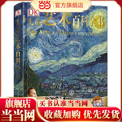 当当网正版童书 DK儿童艺术百科全书（DK中文版艺术百科全书）