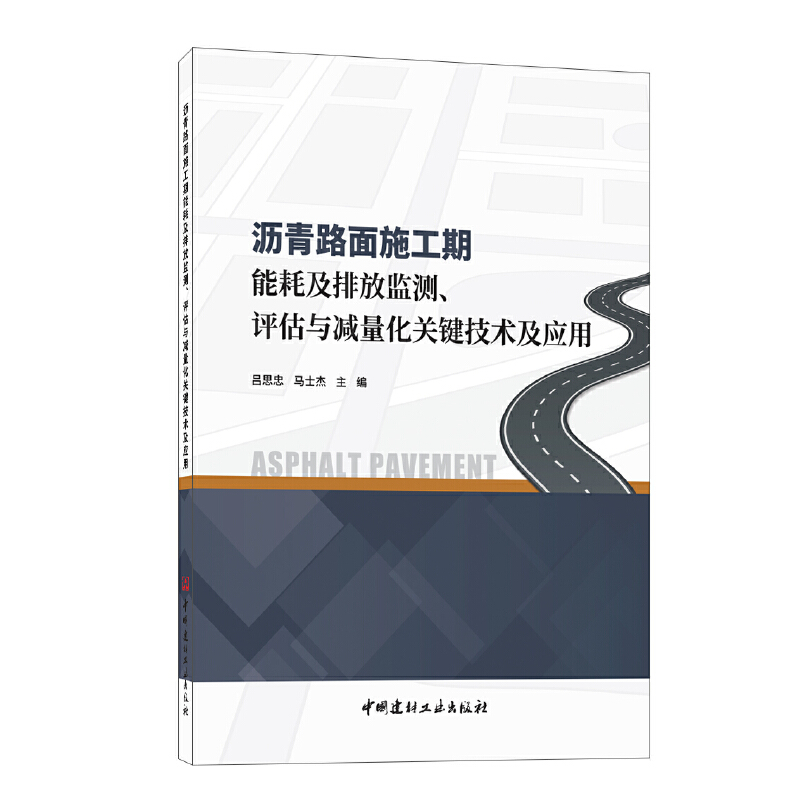 当当网 沥青路面施工期能耗及排放监测、评估与减量化关键技术及应用 正版书籍