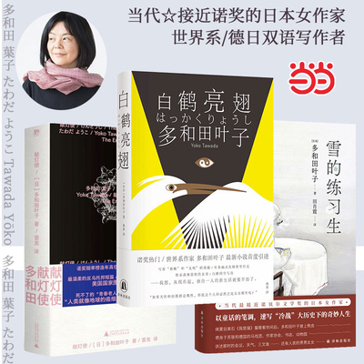 当当网 多和田叶子作品3册献灯使 /白鹤亮翅/雪的练习生 连年诺奖赔率榜高位作家多和田叶子温柔书写反乌托邦末世小说集 外国文学