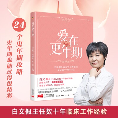 当当网 爱在更年期（白文佩教授团队帮您了解自己，拥抱更年期）正版书籍