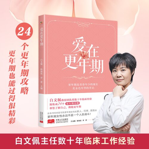 当当网 爱在更年期（白文佩教授团队帮您了解自己，拥抱更年期）正版书籍