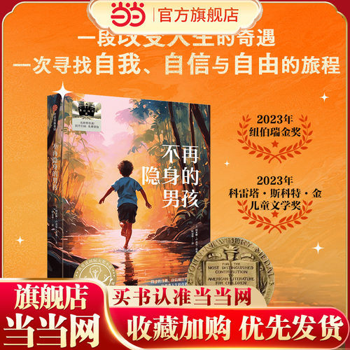 《不再隐身的男孩》2024百班千人暑期书目小学生5年级名师推荐全新正版现货速发