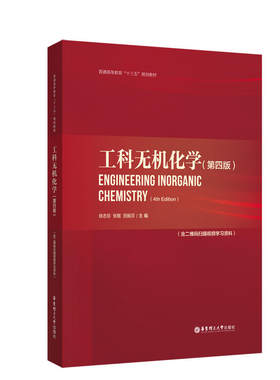 工科无机化学（第四版）（含二维码扫描视频学习资料）.徐志珍/9787562855804华东理工大学出版社