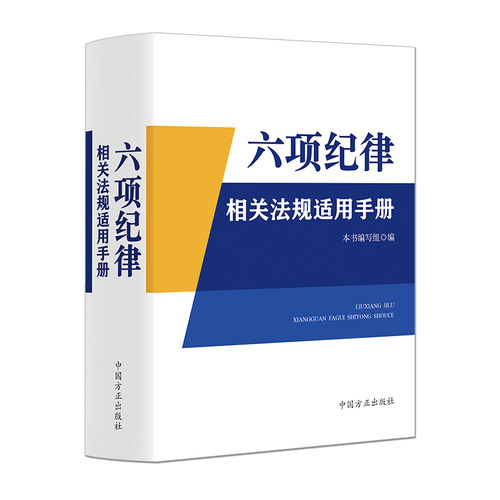 六项纪律相关法规适用手册