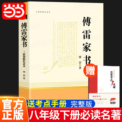 当当网傅雷家书八年级下册