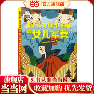 娘子关地下神秘“女儿军营”(长城小卫士探险传奇系列)