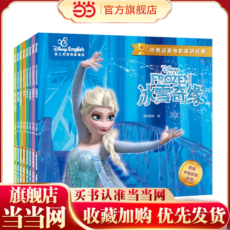 当当网正版童书 迪士尼经典动画电影双语故事8册冰雪奇缘 汉英对照3-4-5-6岁儿童绘本附赠54张双面识字卡、双语音频、重点词汇详解