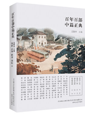百年百部中篇正典：烦恼人生·现实一种·褐色鸟群·伏羲伏羲（新版）