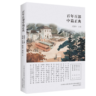 百年百部中篇正典：烦恼人生·现实一种·褐色鸟群·伏羲伏羲（新版）