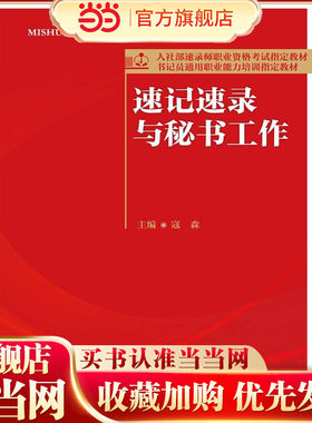 速记速录与秘书工作（人社部速录师职业资格考试指定教材；书记员通用职业能力培训指定教材）
