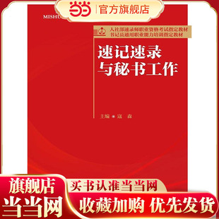 速记速录与秘书工作（人社部速录师职业资格考试指定教材；书记员通用职业能力培训指定教材）