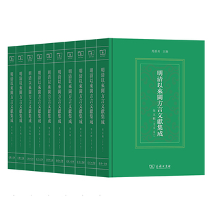 主编 书籍 商务印书馆 第五辑 马重奇 明清以来闽方言文献集成 正版 当当网