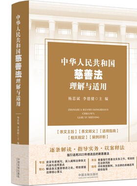 中华人民共和国慈善法理解与适用