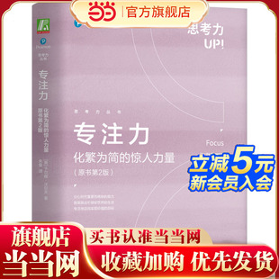 精装 原书第2版 惊人力量 专注力：化繁为简