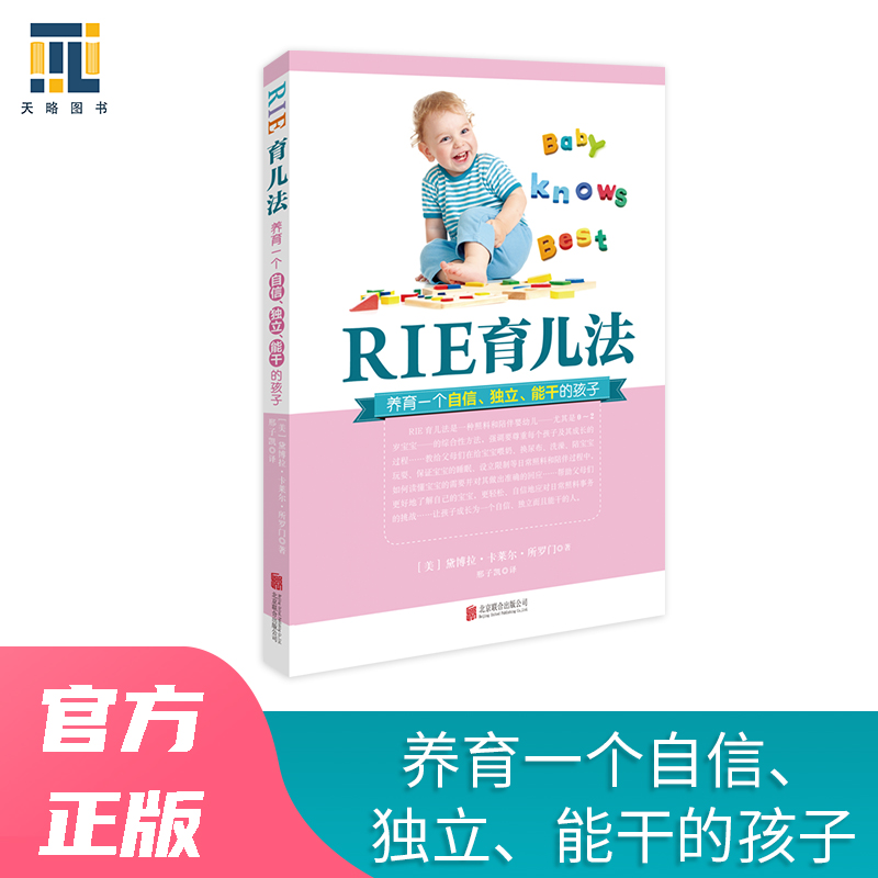 当当网 RIE育儿法 黛博拉·卡莱尔·所罗门，邢子凯 译 北京联合出版有限公司 正版书籍