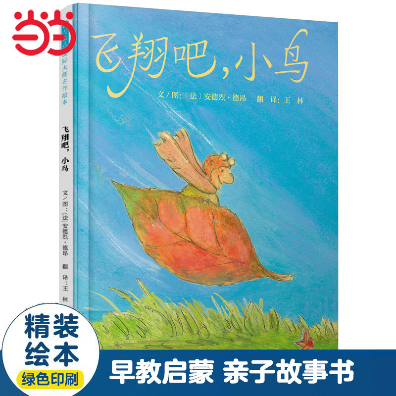 当当网 飞翔吧,小鸟 推荐儿童早教启蒙绘本幼儿园亲子睡前图画故事书0-3-6岁幼儿园大中小班一二年级上下册阅读课外书单籍