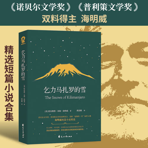 当当网 乞力马扎罗的雪 欧内斯特·米勒·海明威 花山文艺出版社 正版书籍