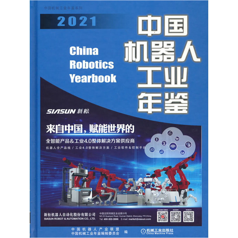 当当网中国机器人工业年鉴2021工业农业技术机械工程机械工业出版社正版书籍