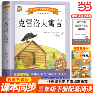克雷洛夫寓言全集三年级下册必读正版的课外书快乐读书吧小学3年级下学期阅读经典书籍克雷诺夫预言中国古代寓言故事老师