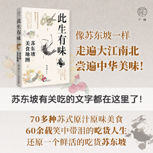广雅·此生有味：苏东坡美食地图（苏东坡有关吃的文字都在这里了！《风味人间》美食顾问林卫辉全新力作）