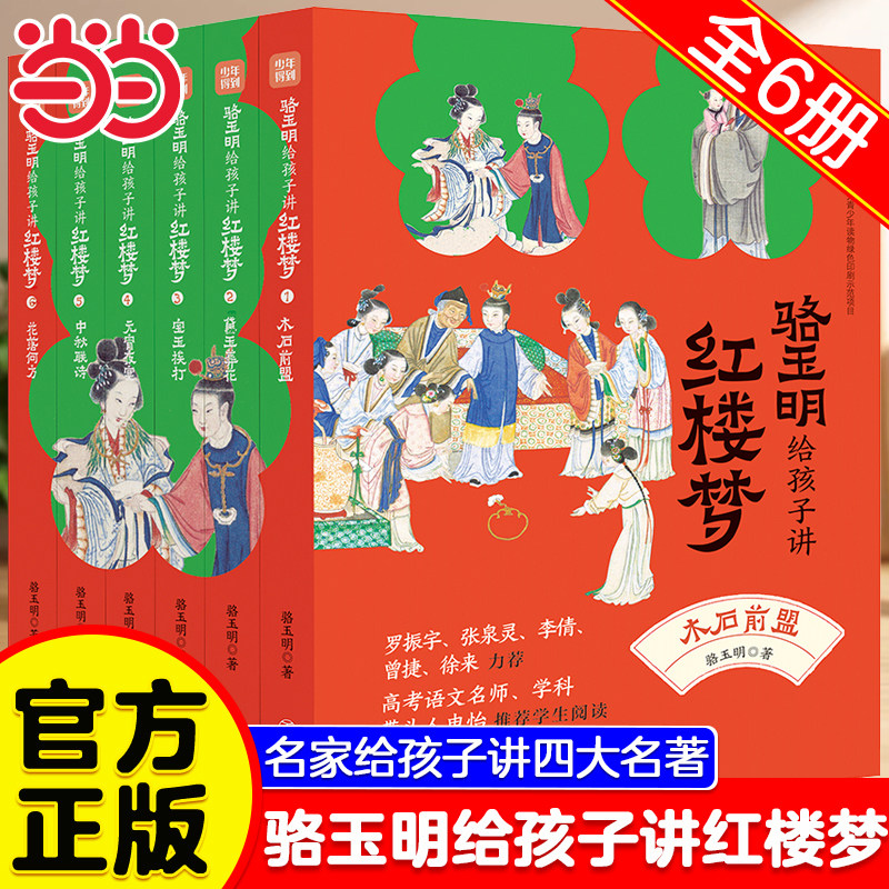当当网正版 骆玉明给孩子讲红楼梦(全6册,赠考点一本通、四大家族关系图谱)名家给孩子讲四大名著西游记水浒传三国演义