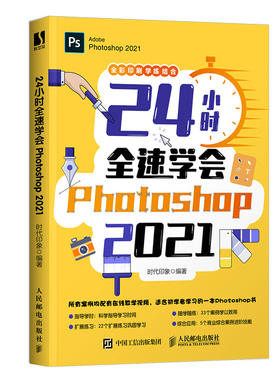 当当网 24小时全速学会Photoshop 2021 时代印象 人民邮电出版社 正版书籍