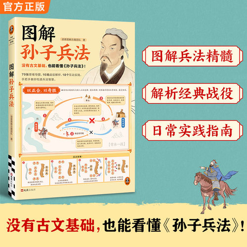 图解孙子兵法 没有古文基础也能看懂孙子兵法 战场决胜谋略 应对人生困境