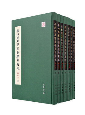 长沙马王堆汉墓简帛集成（修订本  全7册）