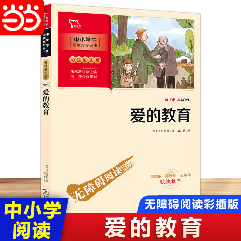 当当网正版书籍 爱的教育 快乐读书吧六年级上册推荐阅读中小学生课外阅读指导丛书彩插无障碍阅读 智慧熊图书