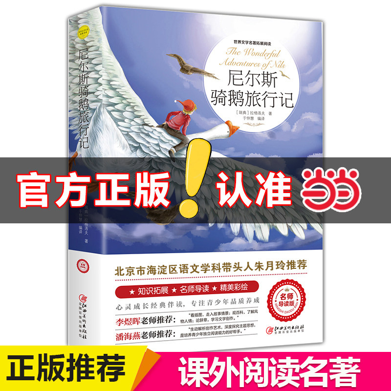 当当网 尼尔斯骑鹅旅行记 原著正版无删减完整版六年级课外阅读推荐书籍快乐读书吧美绘珍藏版青少年企鹅旅行记石琴娥全译本
