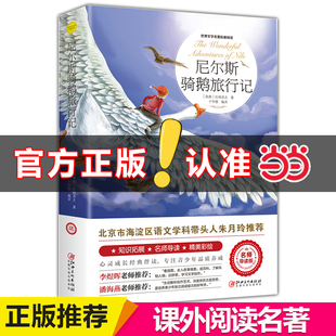 当当网 尼尔斯骑鹅旅行记 原著正版无删减完整版六年级课外阅读推荐书籍快乐读书吧美绘珍藏版青少年企鹅旅行记石琴娥全译本
