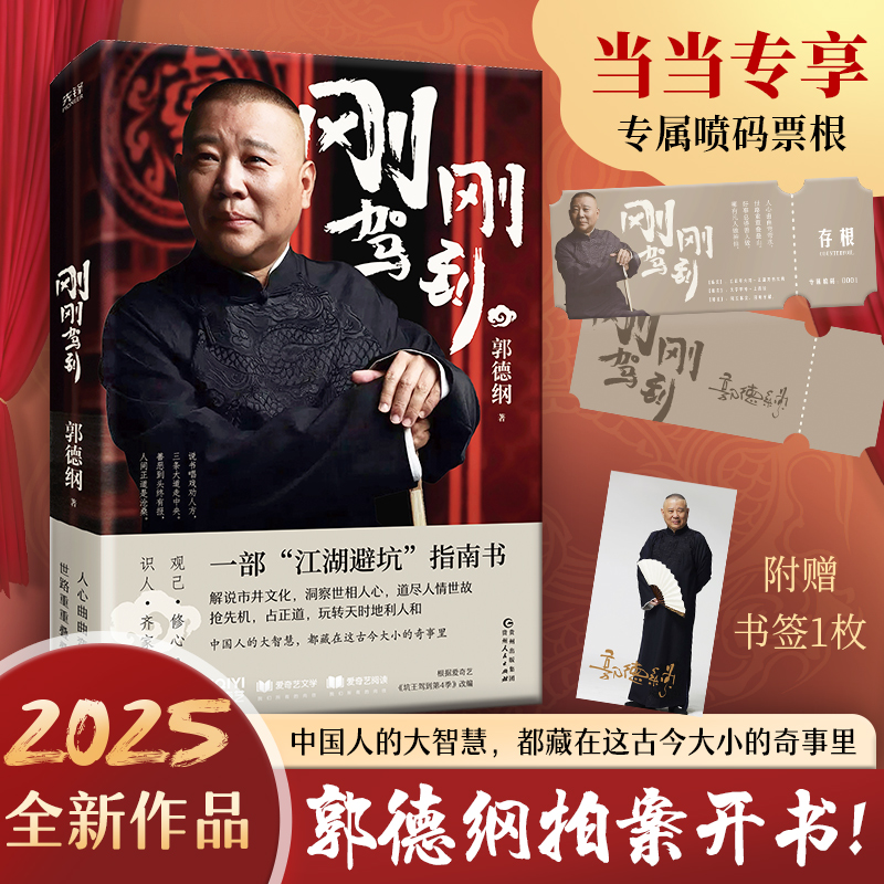 【当当专享喷码票根+赠书签】刚刚驾到 郭德纲2025拍案开书一部江湖避坑指南郭氏相声故事 过的刚好/来一段儿现代文学随笔小说正版